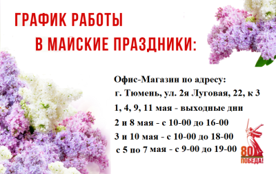 График Работы в Праздничные Дни в Тюмени